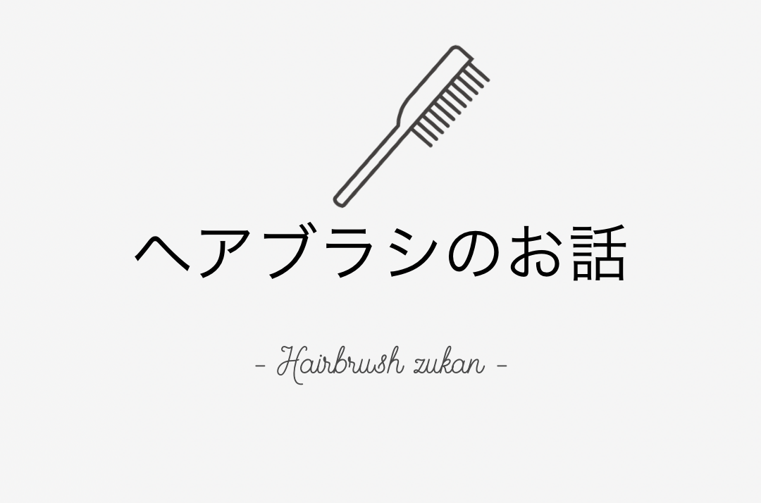 ヘアブラシ図鑑
