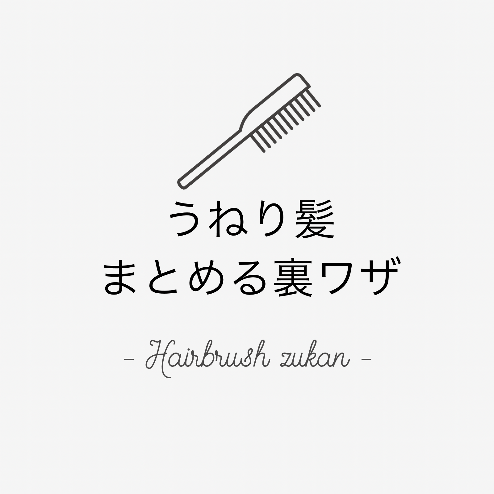 ヘアブラシ図鑑