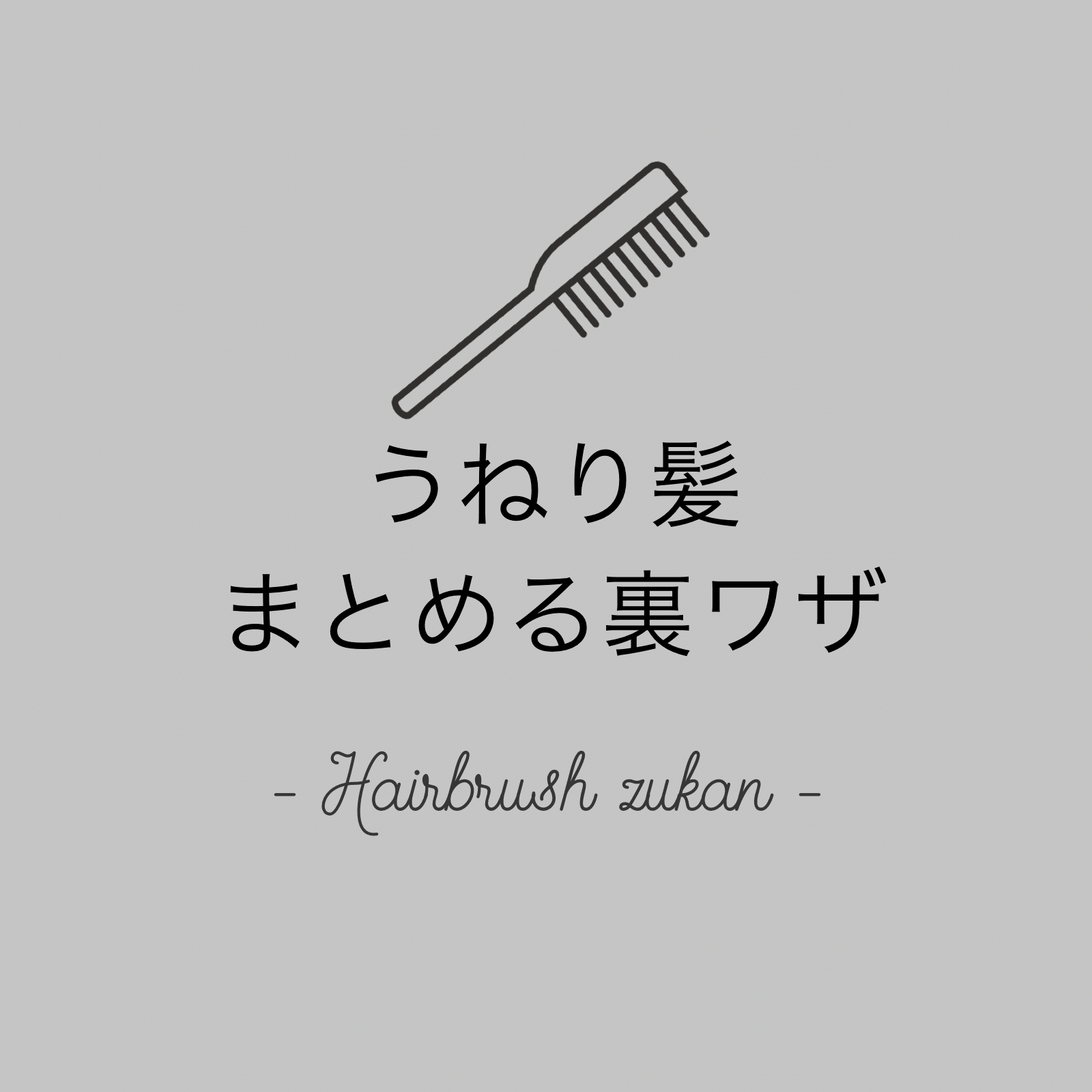 ヘアブラシ図鑑