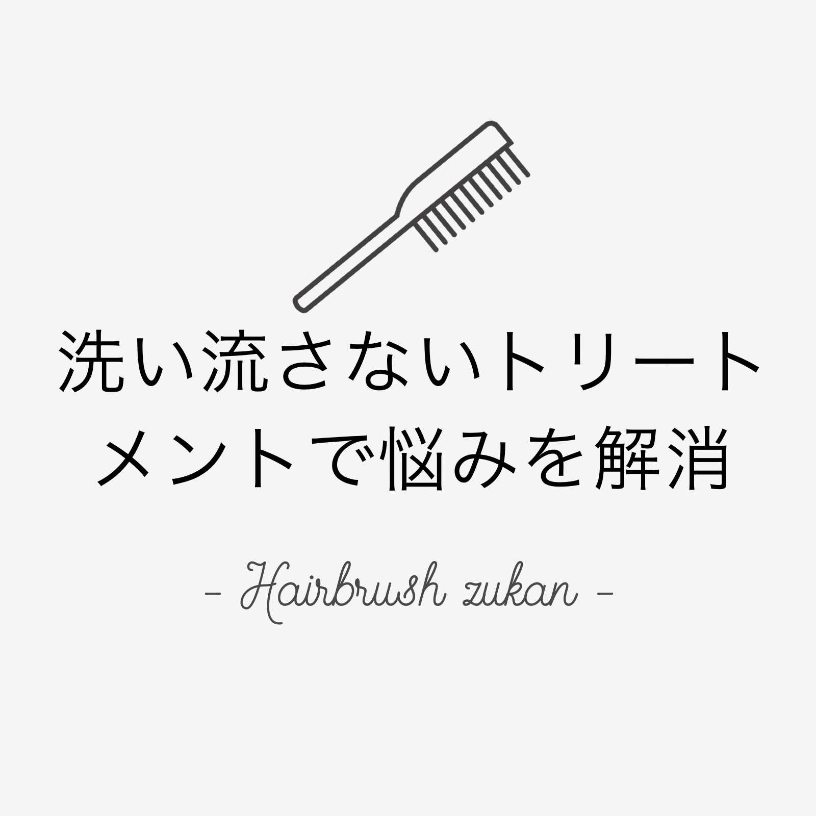 ヘアブラシ図鑑