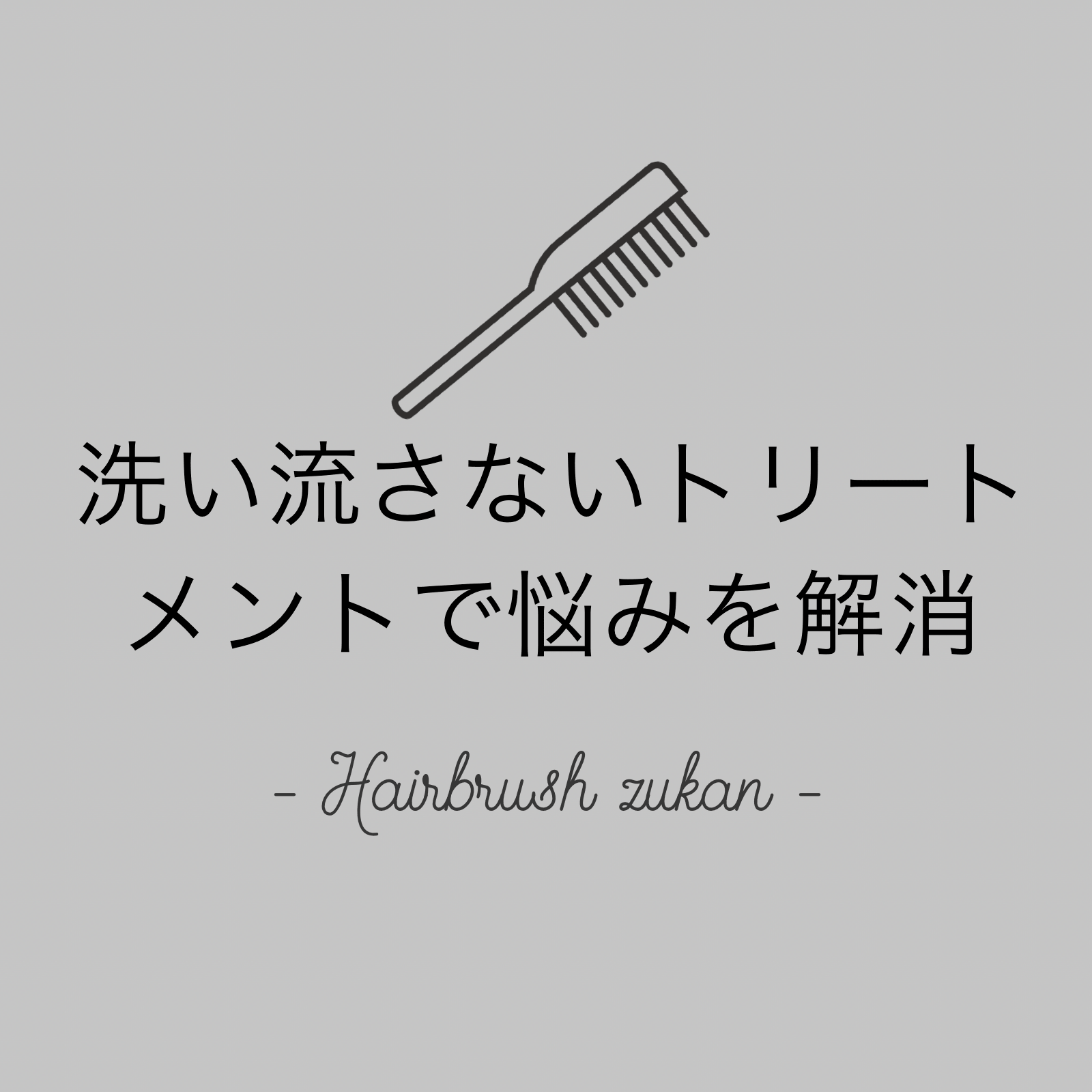 ヘアブラシ図鑑