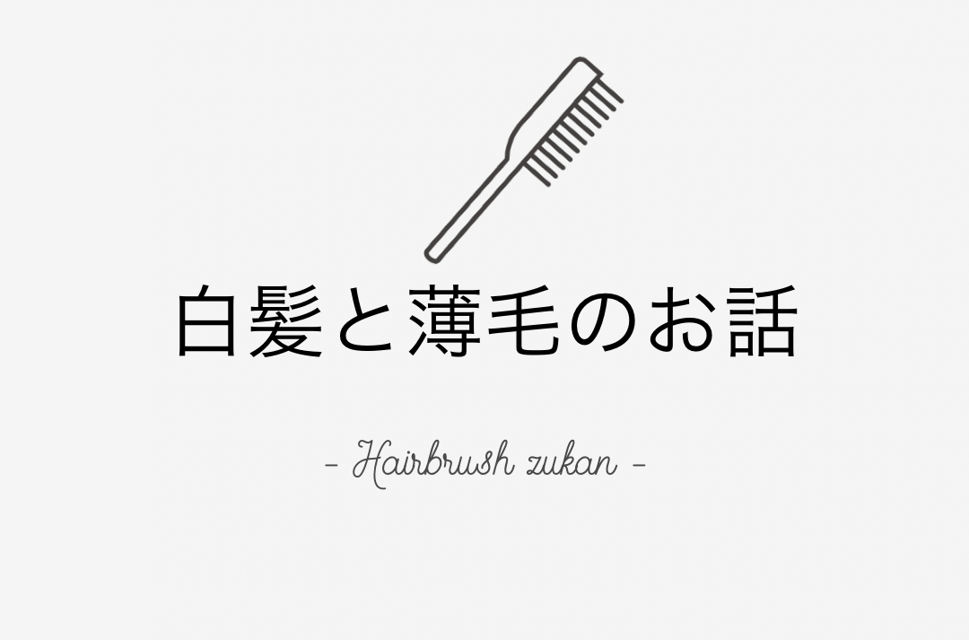 ヘアブラシ図鑑