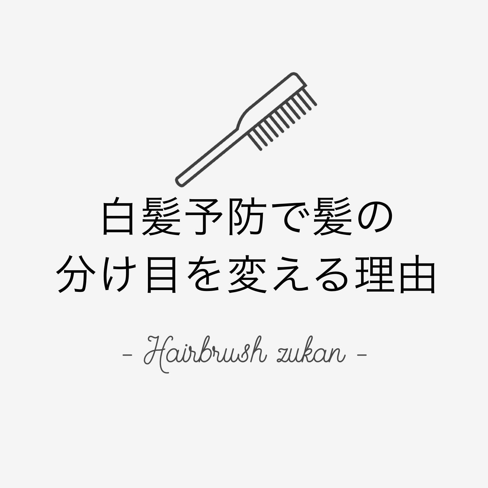 ヘアブラシ図鑑