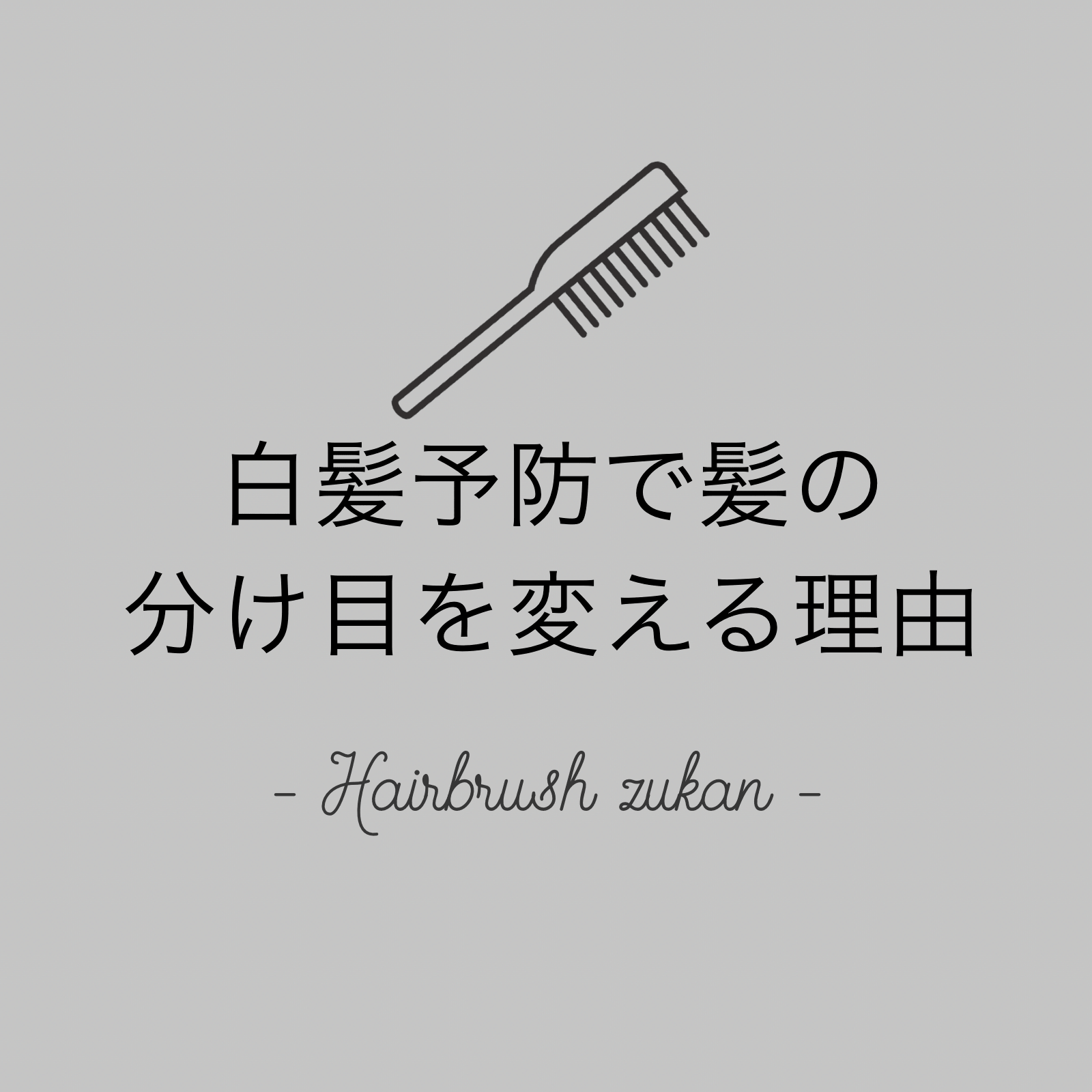 ヘアブラシ図鑑