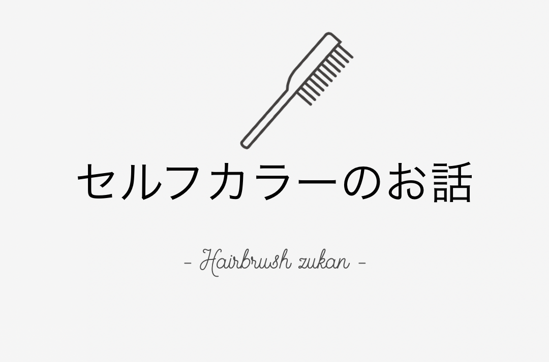 セルフカラーブラシ