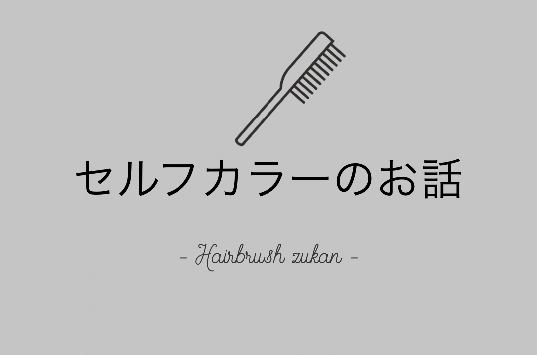 ヘアブラシ図鑑